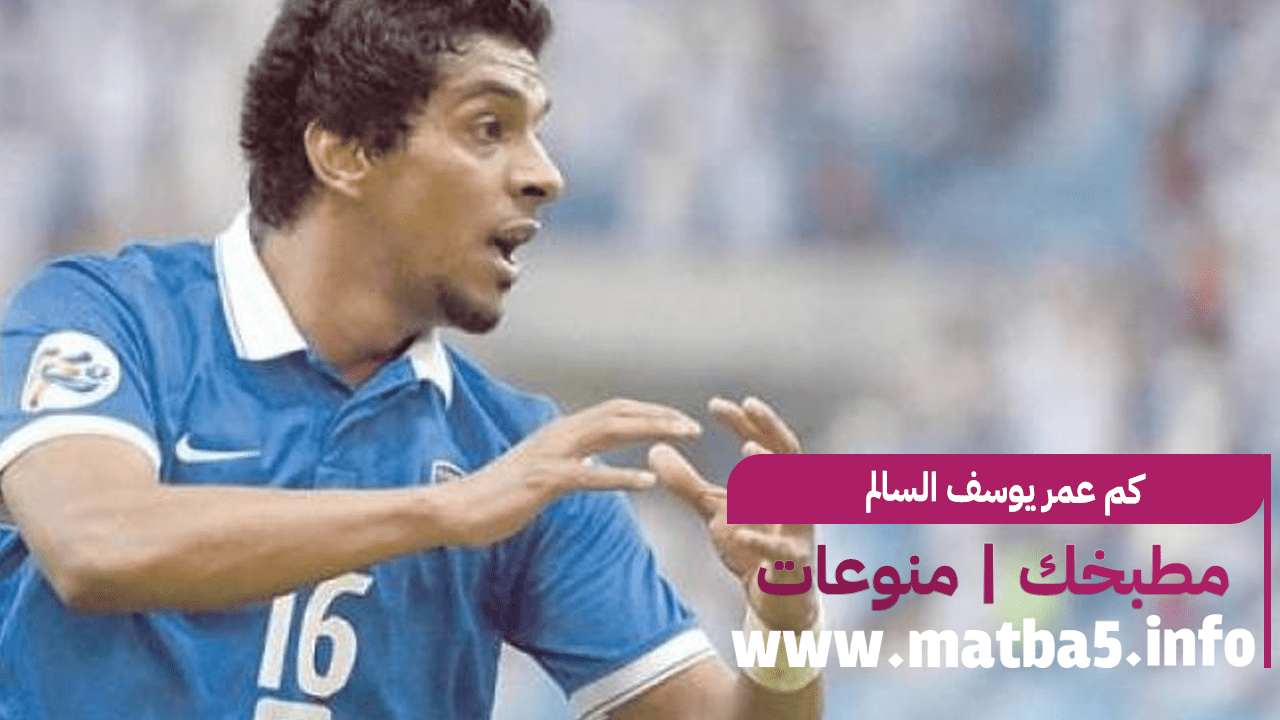كم عمر يوسف السالم لاعب كرة القدم السعودي