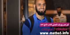 كم عمر يوسف الجبلي لاعب نادي احد