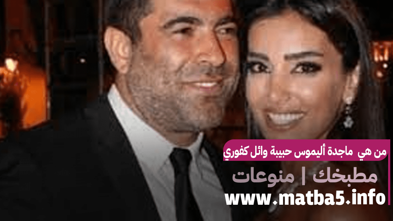 من هي  ماجدة أليموس حبيبة وائل كفوري