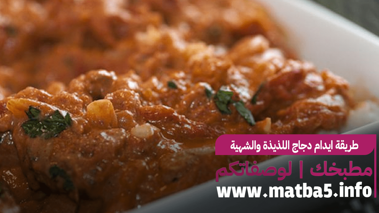 طريقة ايدام دجاج اللذيذة والشهية والسهلة والسريعة