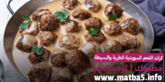 كرات اللحم السويدية الطرية والبسيطة في التحضير اللذيذة في الطعم