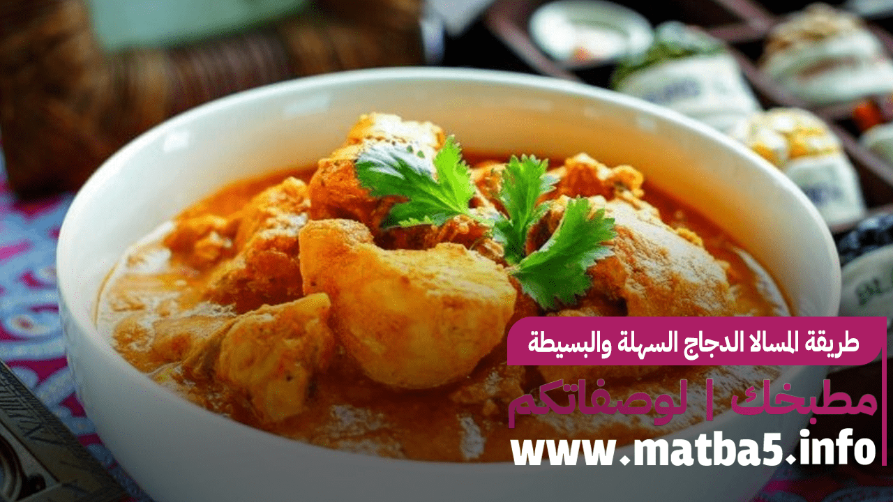 طريقة المسالا الدجاج السهلة والبسيطة باقل التكاليف وألذ طعم