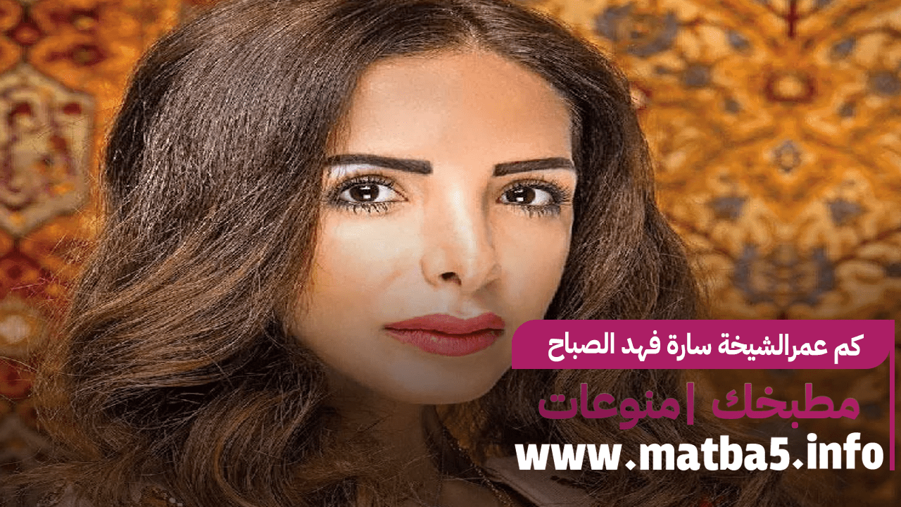 كم عمرالشيخة سارة فهد الصباح