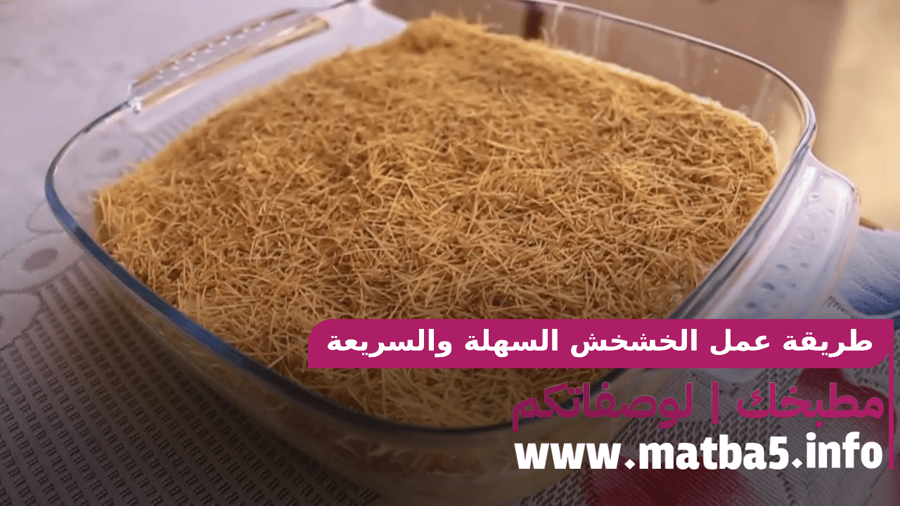 طريقة عمل الخشخش السهلة والسريعة والمناسبة لكل الاذواق