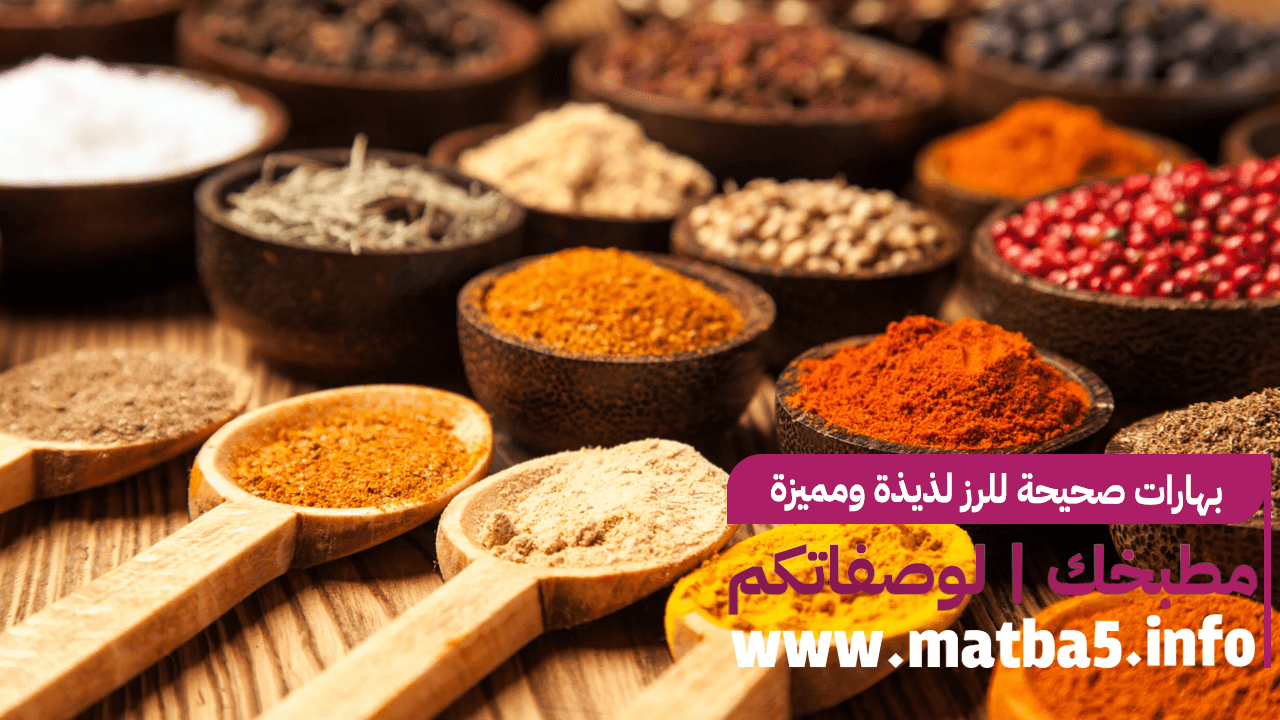 بهارات صحيحة للرز لذيذة ومميزة جدا تستحق التجربة