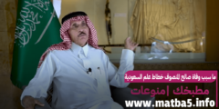 ما سبب وفاة صالح المنصوف خطاط علم السعودية