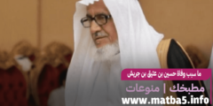 ما سبب وفاة حسين بن عتيق بن جريش آل مستنير
