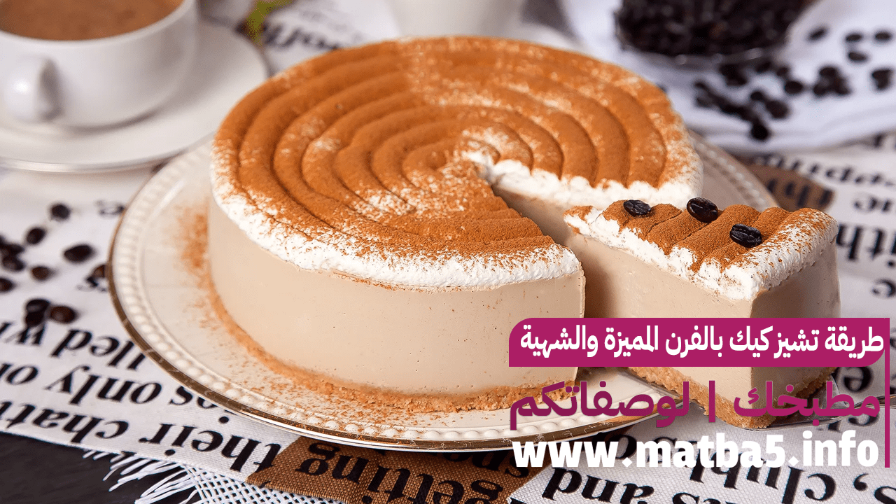طريقة تشيز كيك بالفرن المميزة والشهية من أفضل حلى رمضان 2023