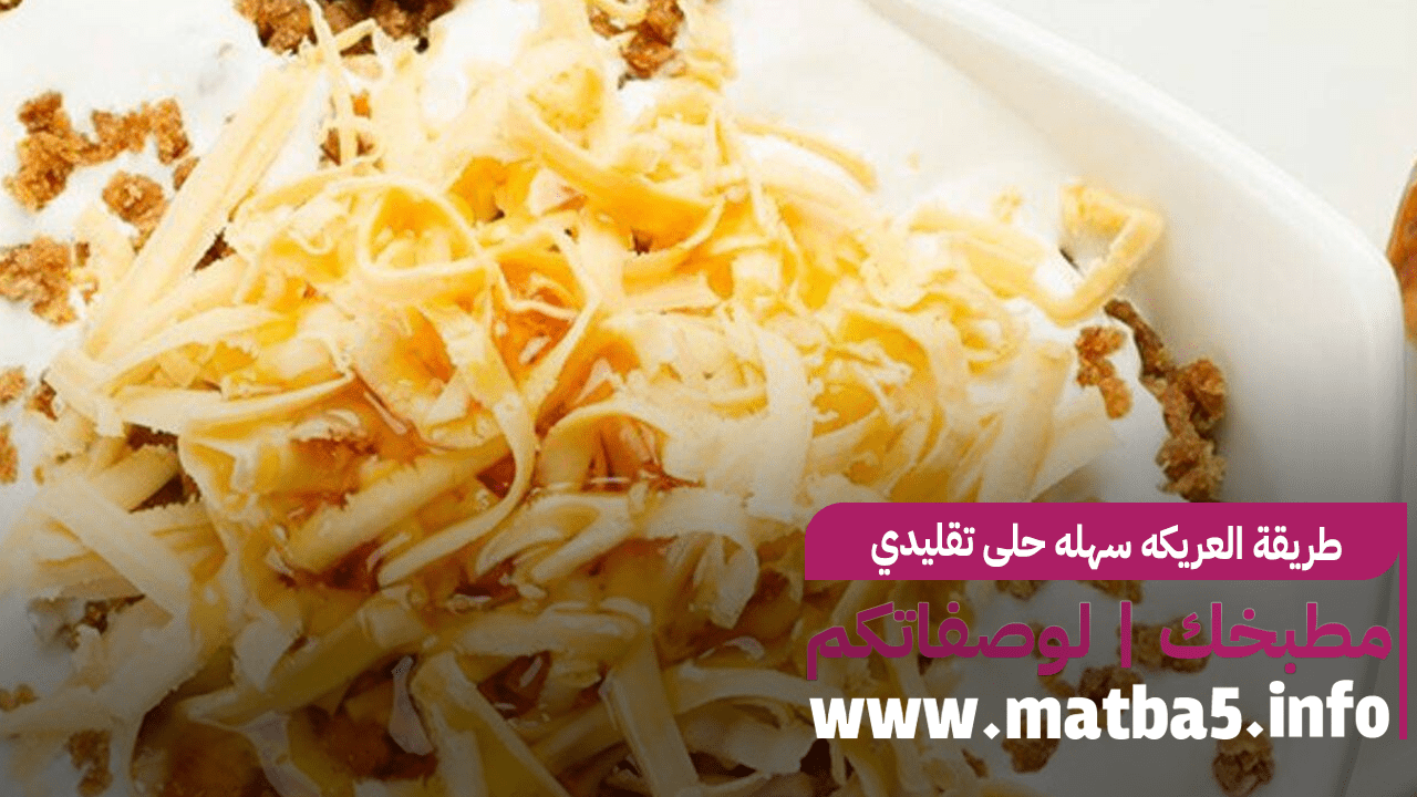 طريقة العريكه سهله حلى تقليدي رائع جدا جربيه