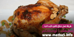 طريقة عمل دجاج بالفرن ذايب لذيذ بنكهة روعة من أروع اطباق رمضان