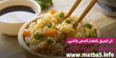 الرز الصيني بالخضار الصحي والشهي مناسب كوجبة عشاء خفيفة