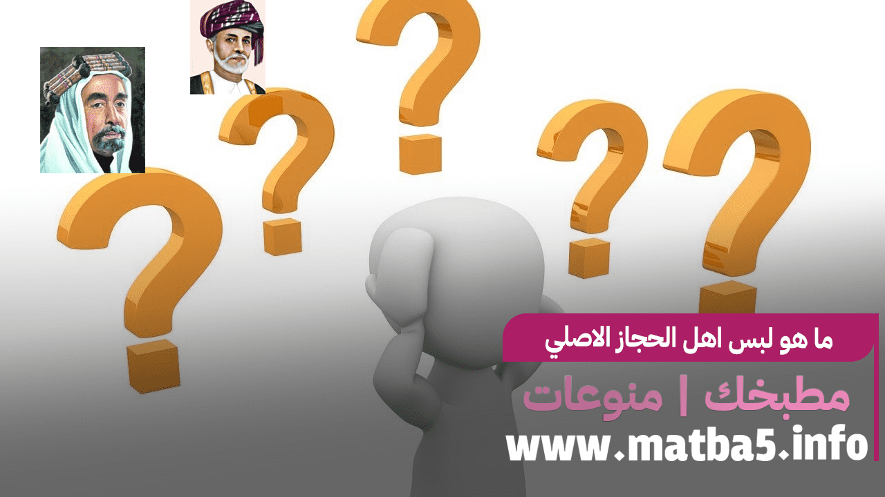 ما هو لبس اهل الحجاز الاصلي