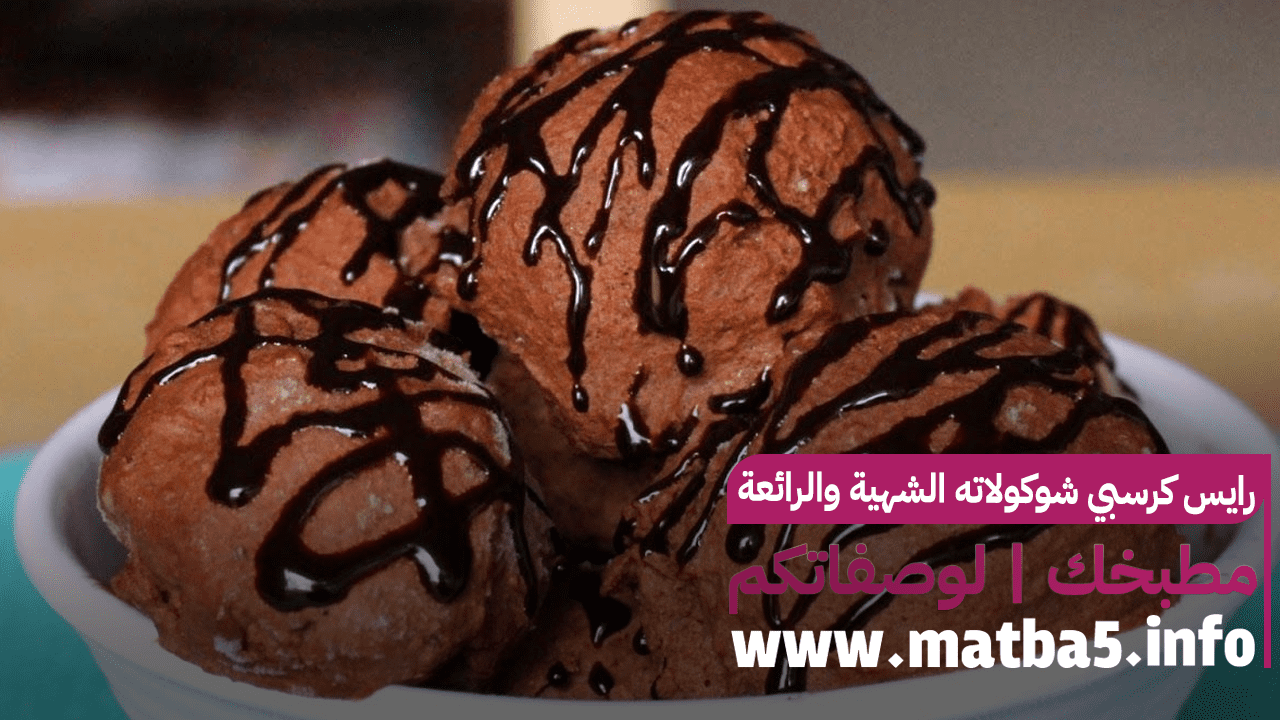 رايس كرسبي شوكولاته الشهية والرائعة جدا