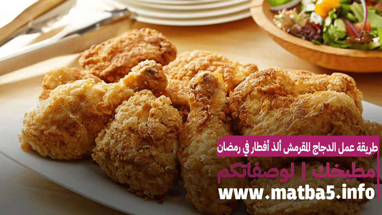 طريقة عمل الدجاج المقرمش ألذ أفطار في رمضان 1444