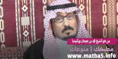 من هو الشيخ محمد بن بعيجان ويكبيديا