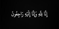 ما سبب وفاة الصحفي محمد سعيد المومني