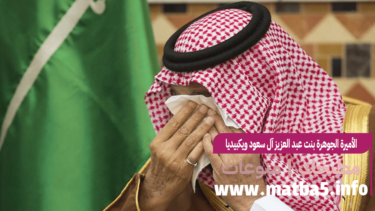 الأميرة الجوهرة بنت عبد العزيز آل سعود ويكبيديا