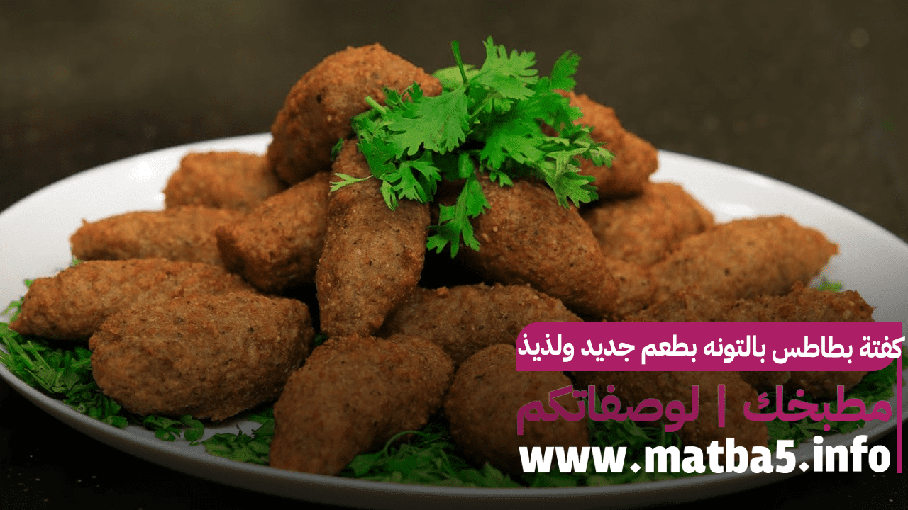 كفتة بطاطس بالتونه بطعم جديد ولذيذ بطريقة تحضير سريعة وبسيطة
