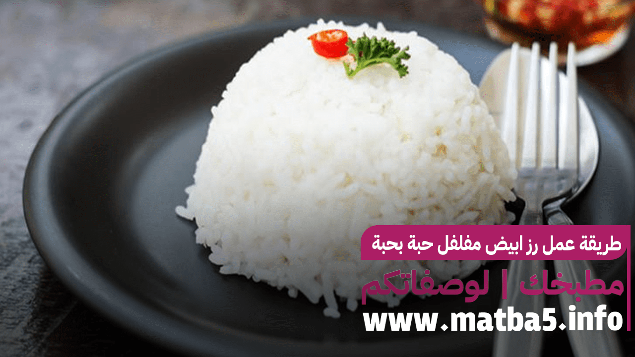 طريقة عمل رز ابيض مفلفل حبة بحبة وذا طعم لذيذ