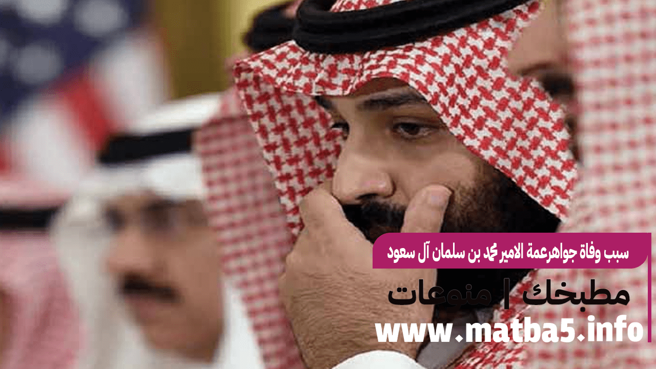 سبب وفاة جواهرعمة الامير محمد بن سلمان آل سعود