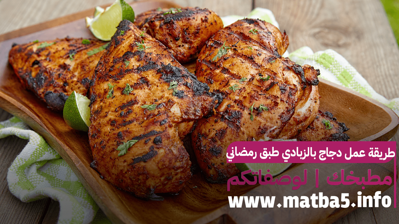 طريقة عمل دجاج بالزبادي طبق رمضاني ذا طعم رائع جدا جدا