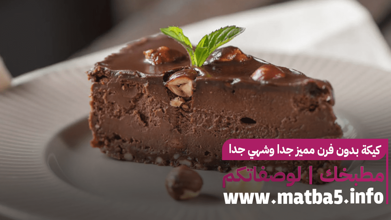 كيكة بدون فرن مميز جدا وشهي جدا جربيه وقدميه بعد افطار رمضان 1444