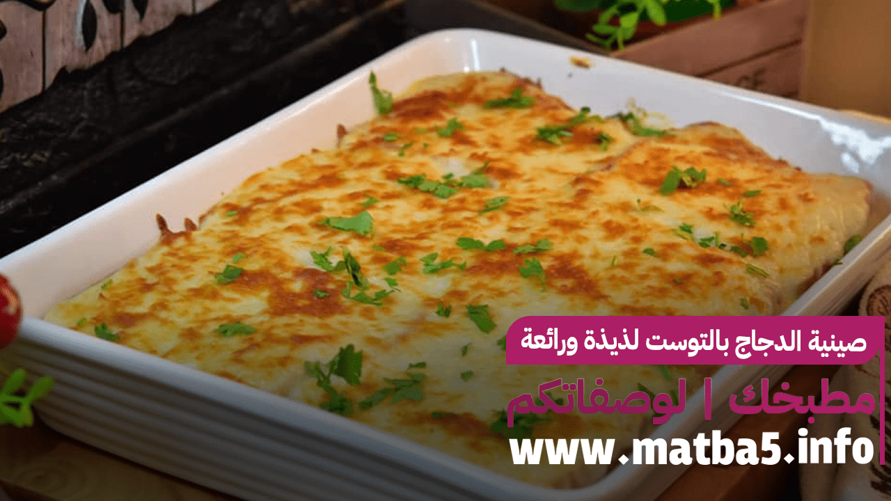 صينية الدجاج بالتوست لذيذة ورائعة سهلة التحضير