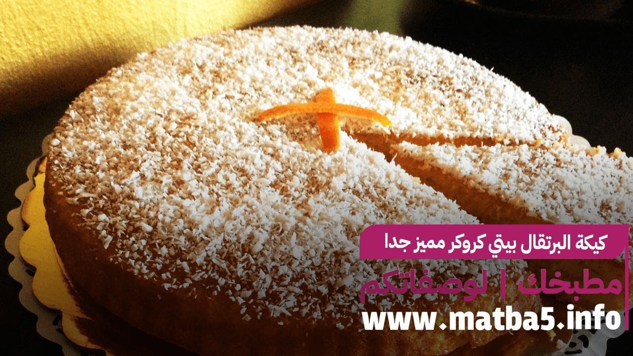 كيكة البرتقال بيتي كروكر مميز جدا