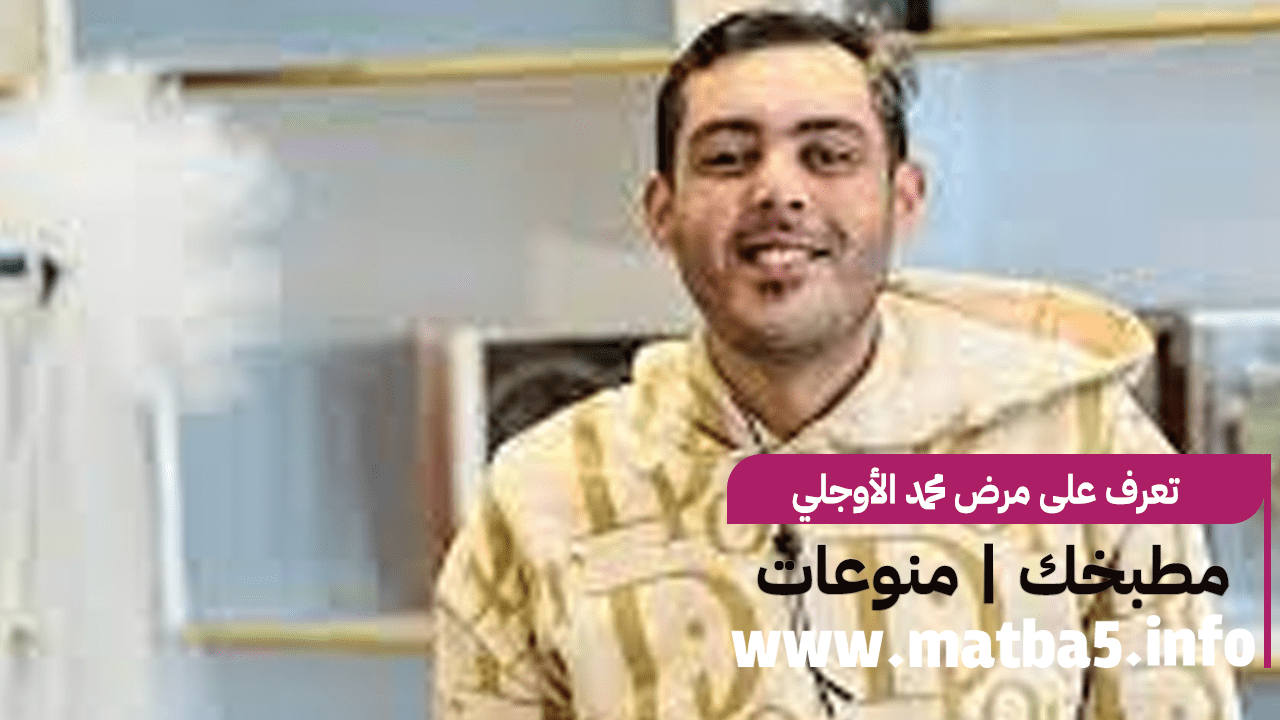 تعرف على مرض محمد الأوجلي
