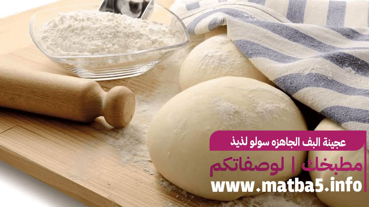 عجينة البف الجاهزه سولو لذيذ ورائع وطري وشفاف