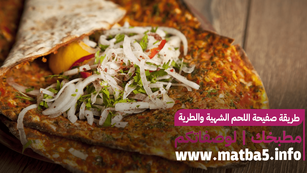طريقة صفيحة اللحم الشهية والطرية والسهلة والسريعة
