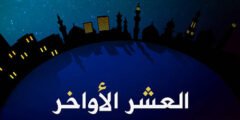 جمل عن العشر الاواخر من رمضان 2023 – 1444