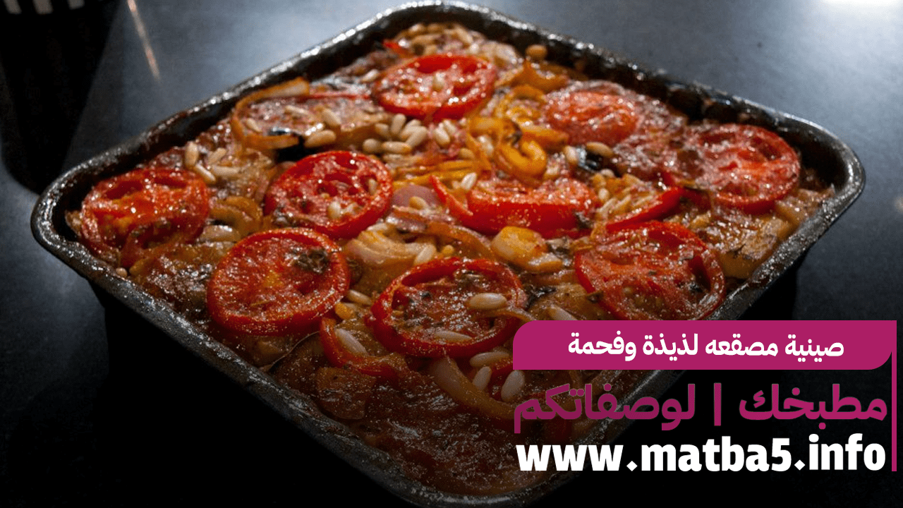 صينية مصقعه لذيذة وفحمة سهلة التحضير