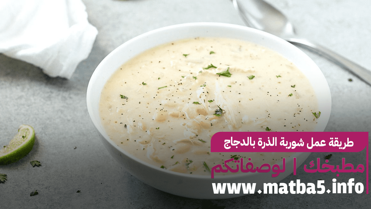 طريقة عمل شوربة الذرة بالدجاج على اصولها