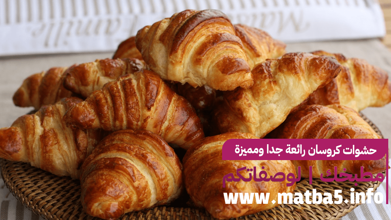 حشوات كروسان رائعة جدا ومميزة