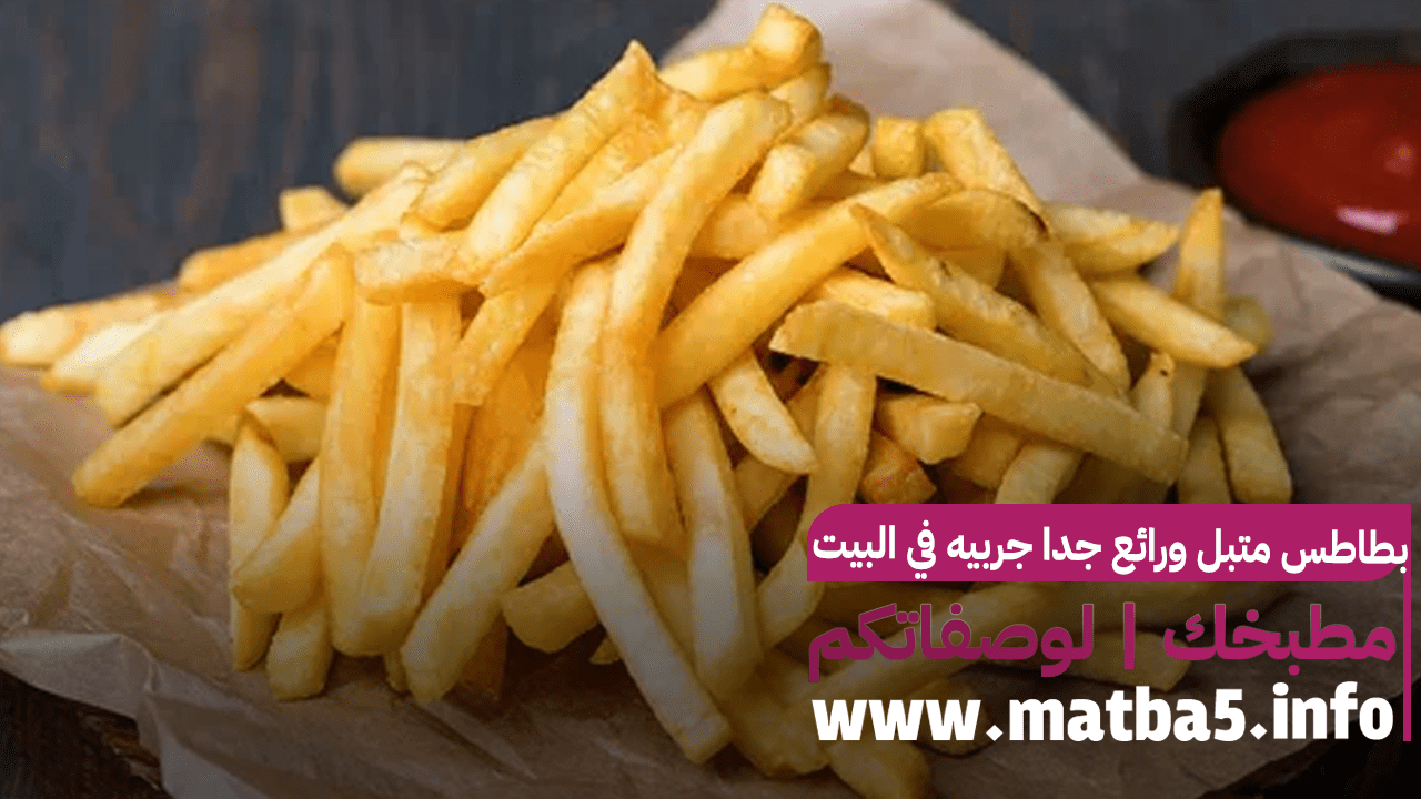 بطاطس متبل ورائع جدا جربيه في البيت