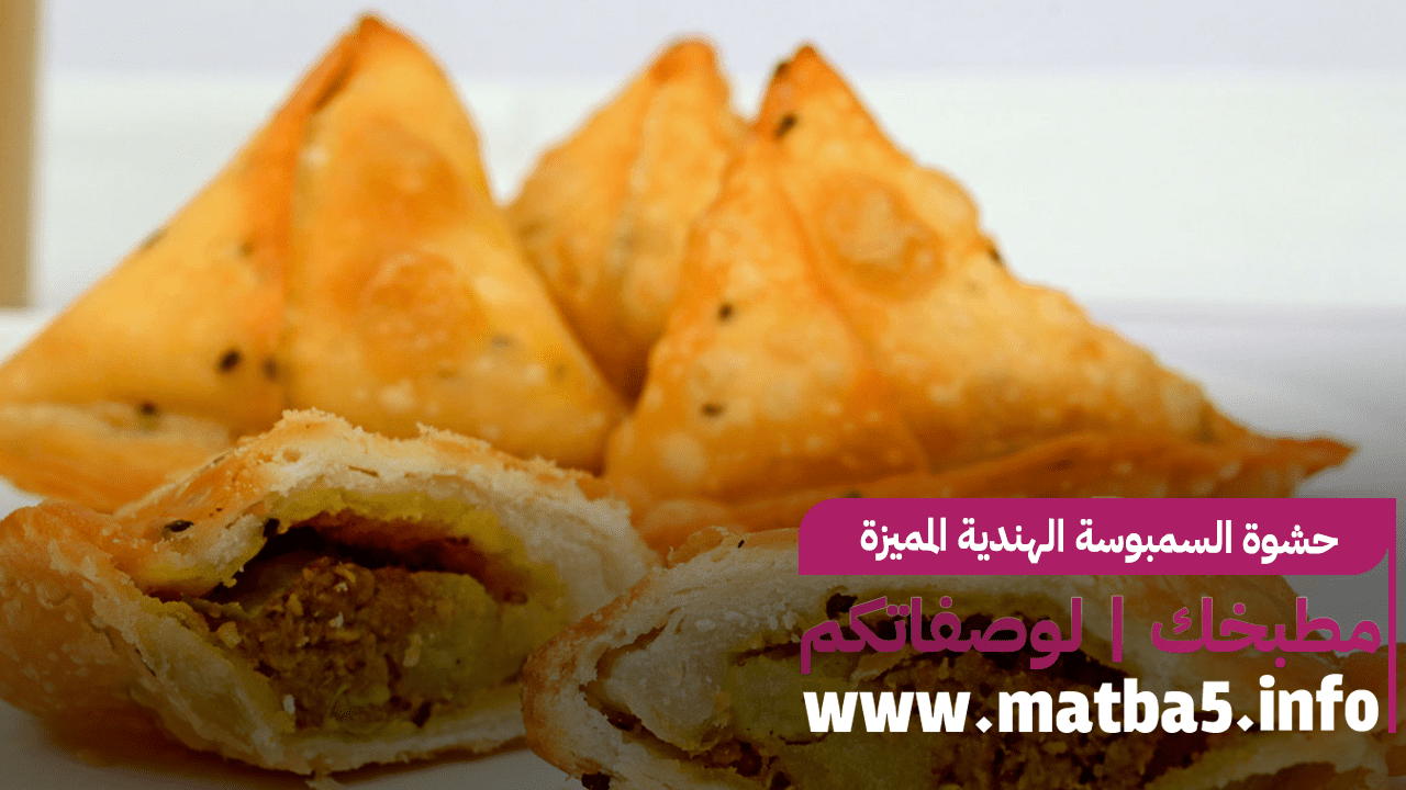 حشوة السمبوسة الهندية المميزة والبسيطة في التحضير