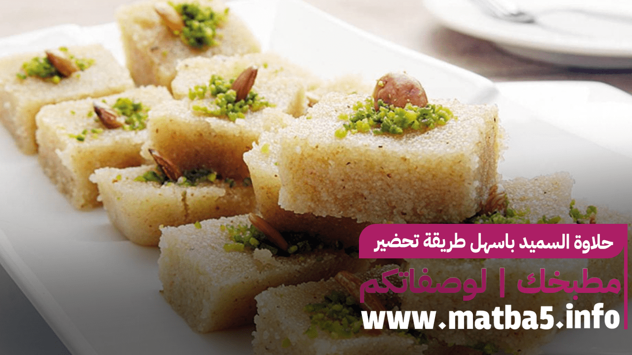 حلاوة السميد باسهل طريقة تحضير