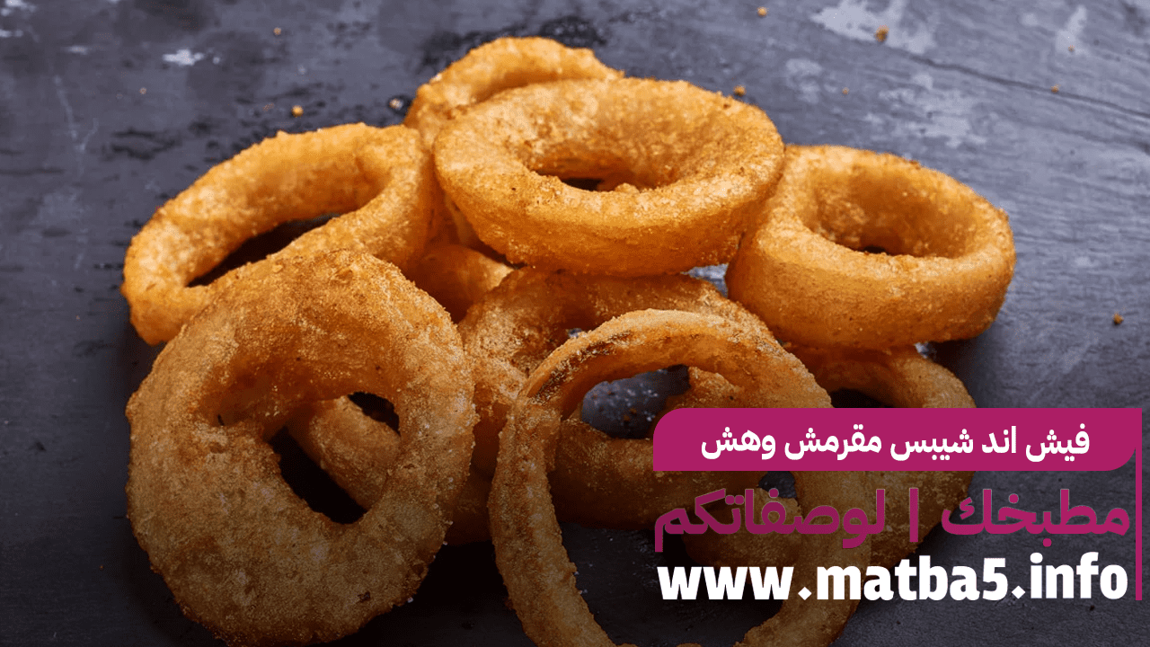 فيش اند شيبس مقرمش وهش