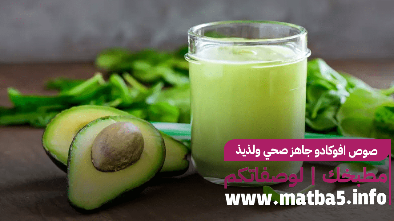 صوص افوكادو جاهز صحي ولذيذ