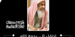 سبب وفاة الشيخ مقحم بن عميش المطيري
