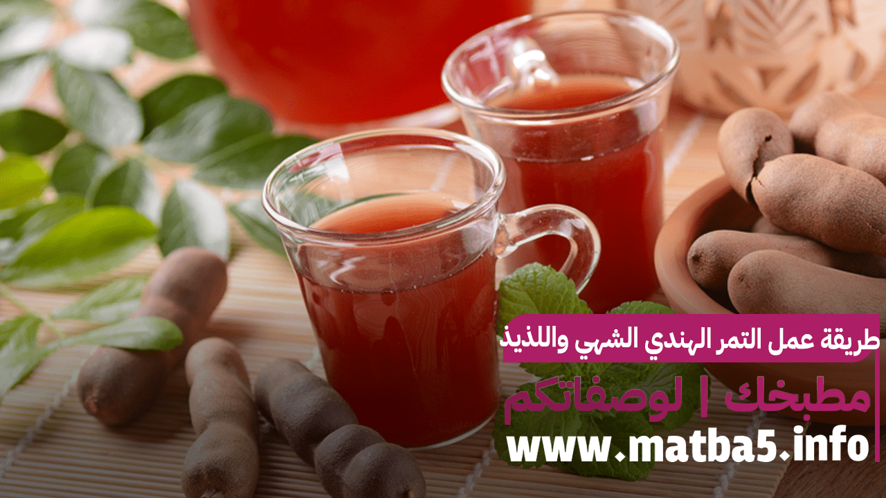 طريقة عمل التمر الهندي الشهي واللذيذ