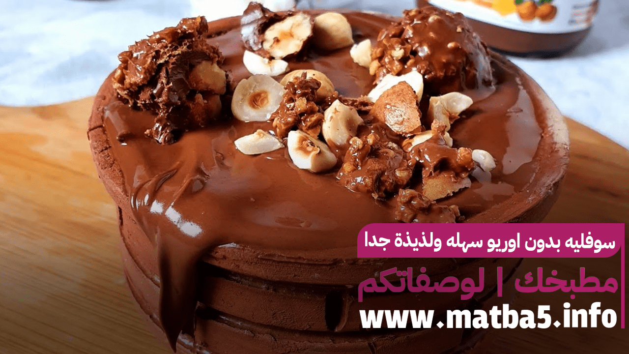 سوفليه بدون اوريو سهله ولذيذة جدا ومميزة جربي تحضيرها