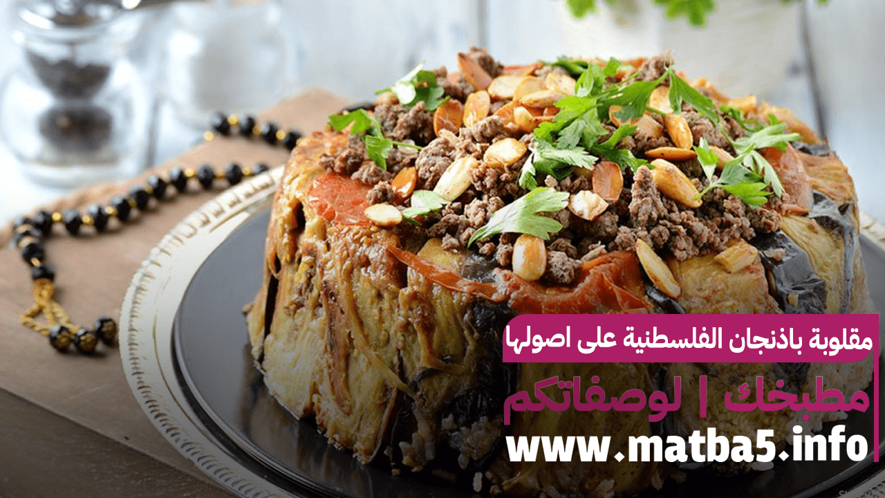 مقلوبة باذنجان الفلسطنية على اصولها