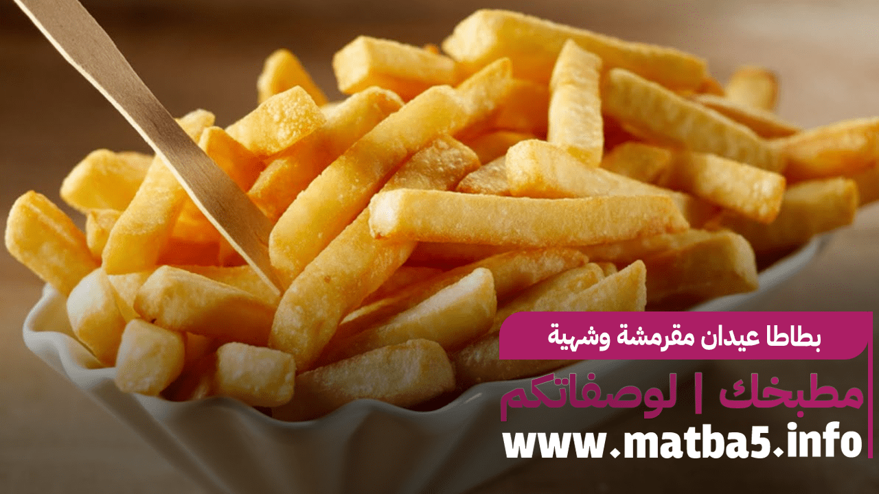 بطاطا عيدان مقرمشة وشهية جربي تحضيرها بسرعة