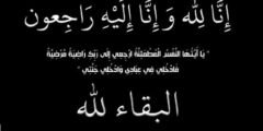 سبب وفاة والد الأستاذ حمد دقدقي