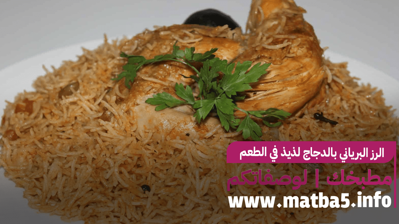 الرز البرياني بالدجاج لذيذ في الطعم والسهلة في التحضير