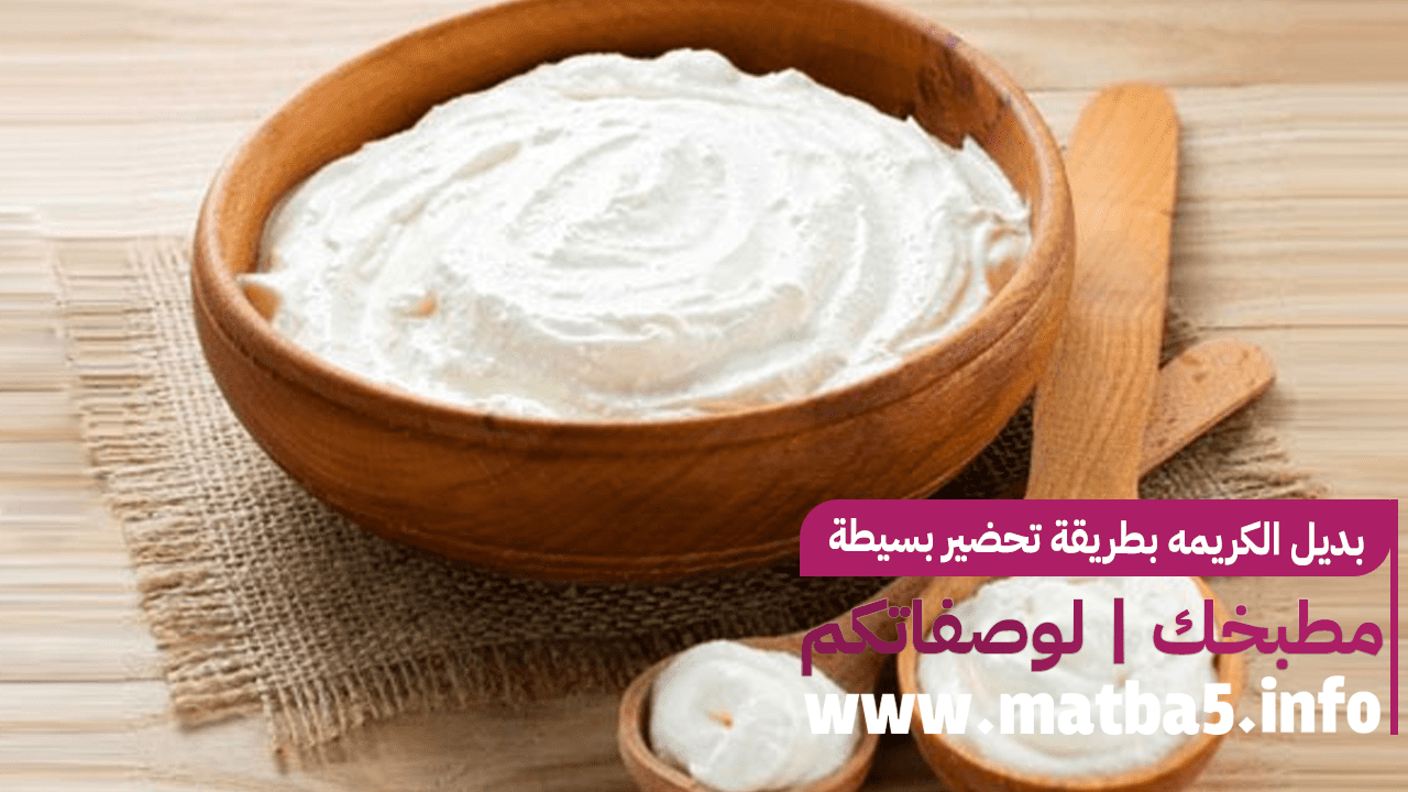 بديل الكريمه بطريقة تحضير بسيطة وسريعة وسهلة