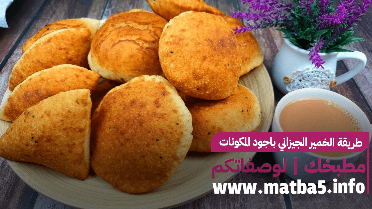 طريقة الخمير الجيزاني باجود المكونات و بأجمل شكل وألذ طعم