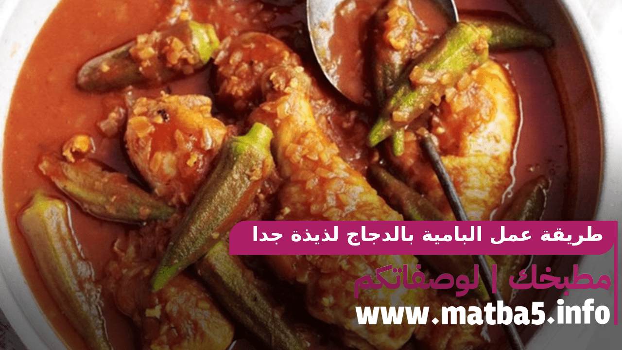 طريقة عمل البامية بالدجاج لذيذة جدا وشهية ومميزة خطوة بخطوة